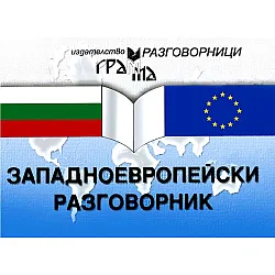Западноевропейски разговорник (Грамма)