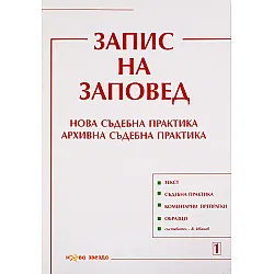 Запис на заповед. Нова съдебна практика. Архивна съдебна практика - Нова звезда