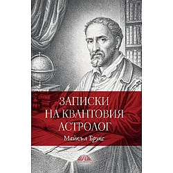 Записки на квантовия астрололог