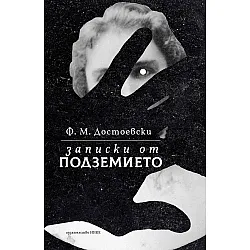 Записки от подземието (Нике)