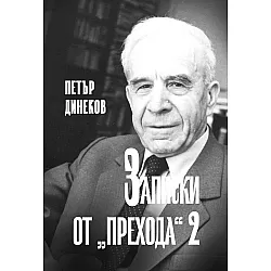 Записки от прехода - книга 2
