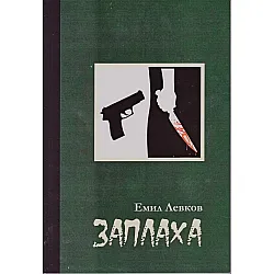 Заплаха (Емил Левков)