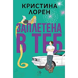 Заплетена в теб