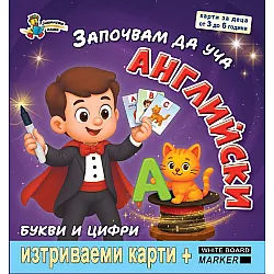 Започвам да уча английски: Букви и цифри (изтриваеми карти + маркер)
