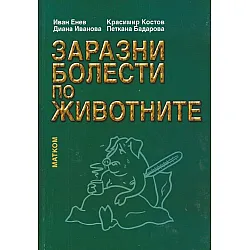 Заразни болести по животните - Част 1
