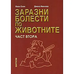 Заразни болести по животните - Част 2