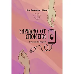 Зарядно от спомени. Истински истории