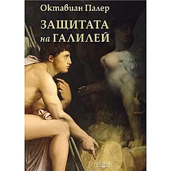 Защитата на Галилей