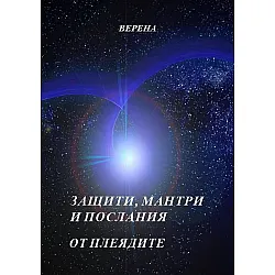 Защити, мантри и послания от Плеядите