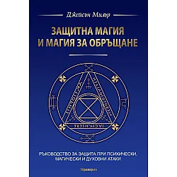 Защитна магия и магия за обръщане