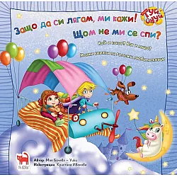 Защо да си лягам ми кажи! Щом не ми се спи?