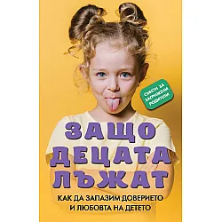 Защо децата лъжат. Как да запазим любовта и доверието на детето