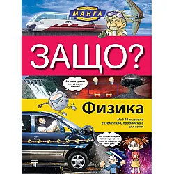 Защо: Физика (твърди корици)