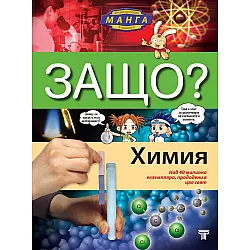 Защо: Химия (твърди корици)