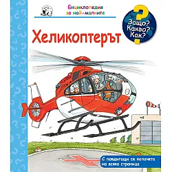 Защо? Какво? Как? Енциклопедия за най-малките: Хеликоптерът