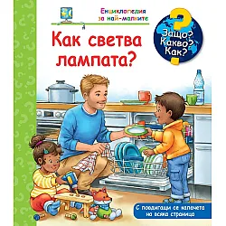 Защо? Какво? Как? Енциклопедия за най-малките: Как светва лампата?
