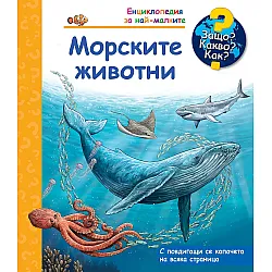 Защо? Какво? Как? Енциклопедия за най-малките: Морските животни
