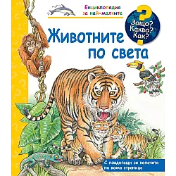 Защо? Какво? Как? Енциклопедия за най-малките: Животните по света