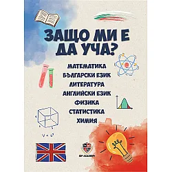 Защо ми е да уча?