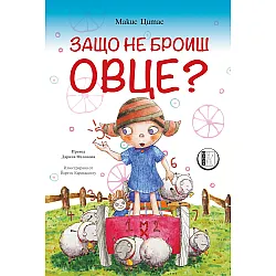 Защо не броиш овце?