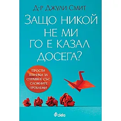Защо никой не ми го е казал досега?