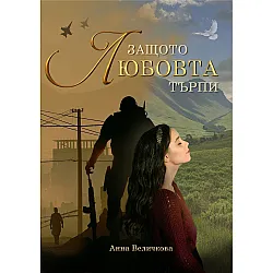 Защото любовта търпи