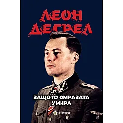 Защото омразата умира