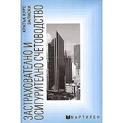 Застрахователно и осигурително счетоводство. Кратък курс - записки