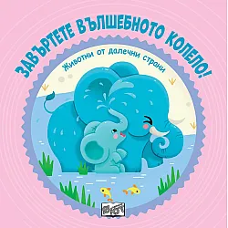 Завъртете вълшебното колело! Животни от далечни страни