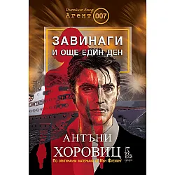 Завинаги и още един ден