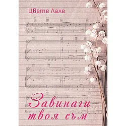 Завинаги твоя съм