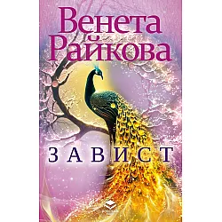 Завист (Престиж буукс)