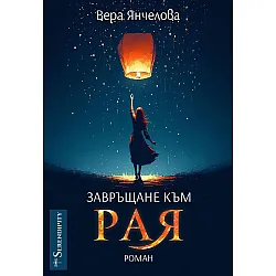 Завръщане към Рая