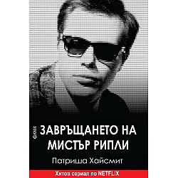 Завръщането на мистър Рипли (Фама 1)