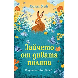 Зайчето от дивата поляна