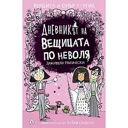 Заживели магически (Дневникът на вещицата по неволя 6)