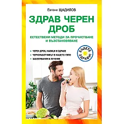 Здрав черен дроб. Естествени методи за прочистване и възстановяване