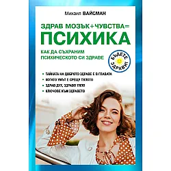 Здрав мозък + чувства = психика