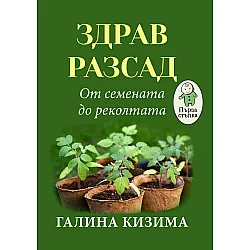 Здрав разсад. От семената до реколтата