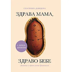 Здрава мама, здраво бебе
