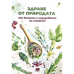Здраве от природата. Как билките и подправките ни лекуват?