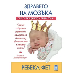 Здравето на мозъка: Още от раждането и преди това