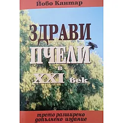 Здрави пчели в XXI век (Трето разширено допълнено издание)