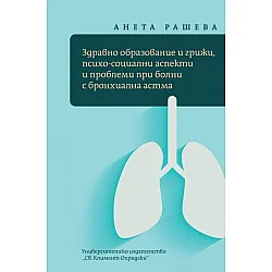 Здравно образование и грижи, психо-социални аспекти и проблеми при болни с бронхиална астма