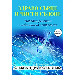 Здраво сърце и чисти съдове