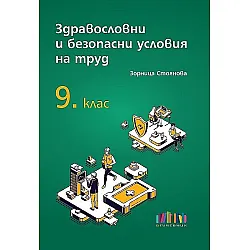 Здравословни и безопасни условия на труд за 9. клас. Учебна програма 2023/2024 (БГ Учебник)