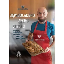 Здравословно, лесно, вкусно от Генади Генадиев