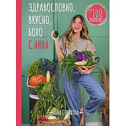 Здравословно, вкусно, бохо с Анна