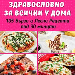 Здравословно за всички у дома: 105 бързи и лесни рецепти под 30 минути