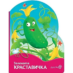 Зелената краставичка